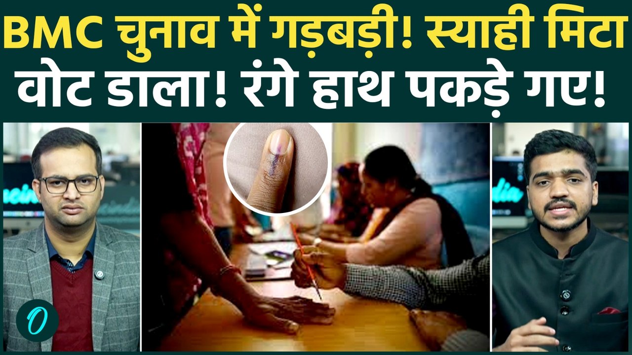Breaking News: BMC Chunav में वोटिंग के दौरान भारी धांधली, Ink पोंछकर रंगे हाथ वोट डालते पकड़े गए