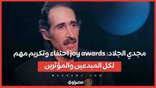 joy awards  مجدي الجلاد: احتفاء وتكريم مهم لكل المبدعين والمؤثرين في