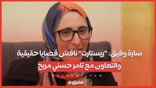 سارة وفيق: "ريستارت" ناقش قضايا حقيقية.. والتعاون مع تامر حسني مريح