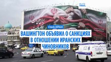 США ввели санкции против иранских чиновников, обвиняемых в подавлении протестов