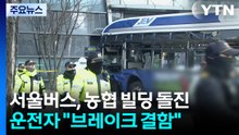 빌딩으로 버스 돌진해 13명 부상..."브레이크 결함" / YTN