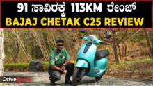 ಒಲಾ, TVS ಸ್ಕೂಟರುಗಳಿಗೆ ಬಜಾಜ್ ಸವಾಲು | 91 ಸಾವಿರಕ್ಕೆ ಹೊಸ ಸ್ಕೂಟರ್ | Bajaj Chetak C25 Review