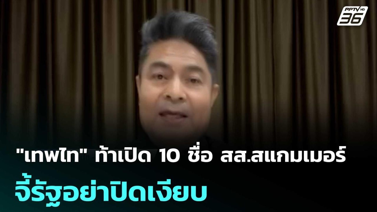 "เทพไท" ท้าเปิด 10 ชื่อ สส.สแกมเมอร์ จี้รัฐอย่า...