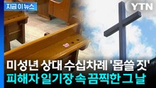 제자 17살인데 "사랑하는 사이였다"...수십차례 성범죄 저지른 30대 유부남 [지금이뉴스] / YTN
