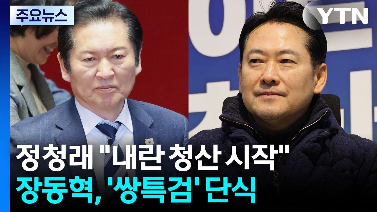 정청래 "내란 청산 시작"...장동혁, ’쌍특검’ 촉구 단식 / YTN