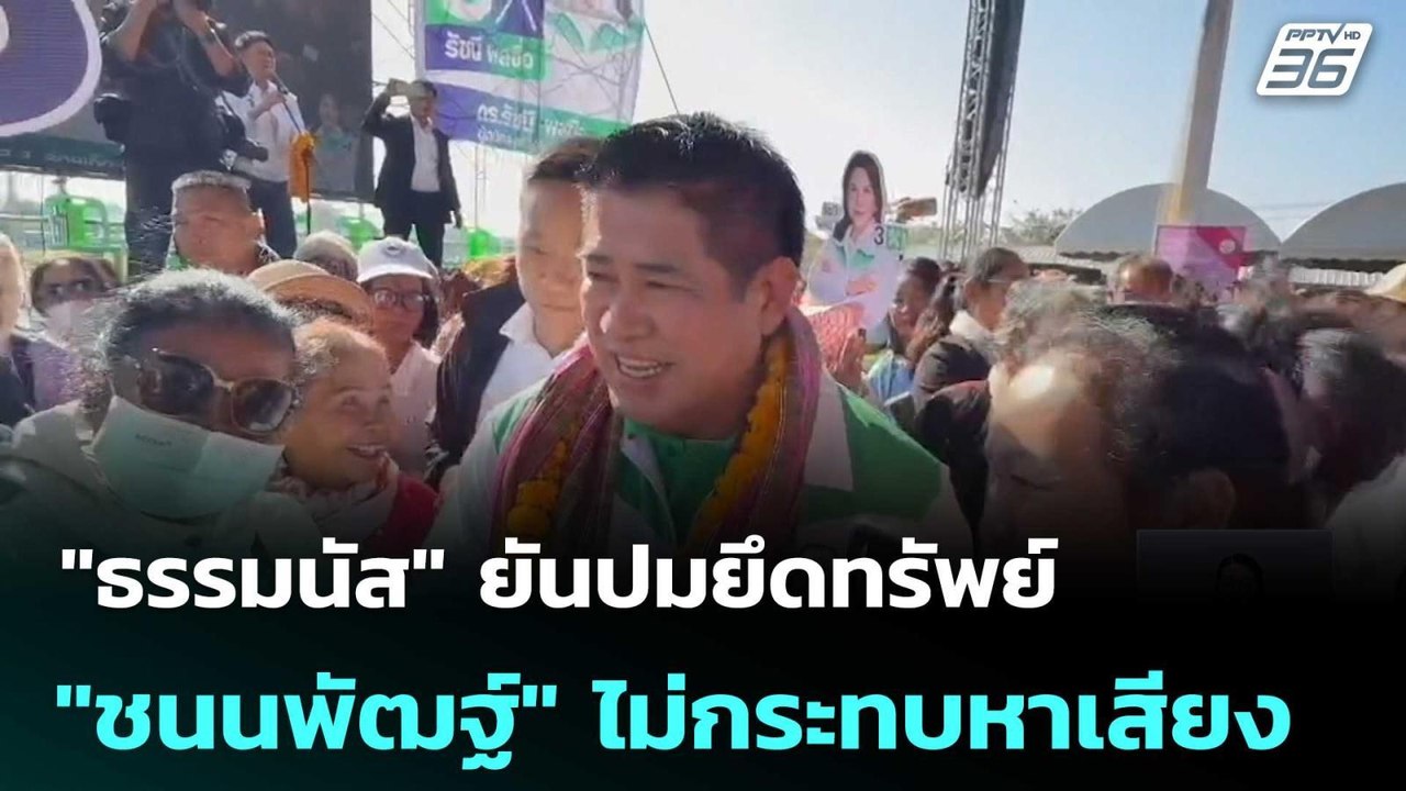 "ธรรมนัส" ยันปมยึดทรัพย์ "ชนนพัฒฐ์" ไม่กระทบหาเสียง | เที่ยงทันข่าว | 16 ม.ค. 69