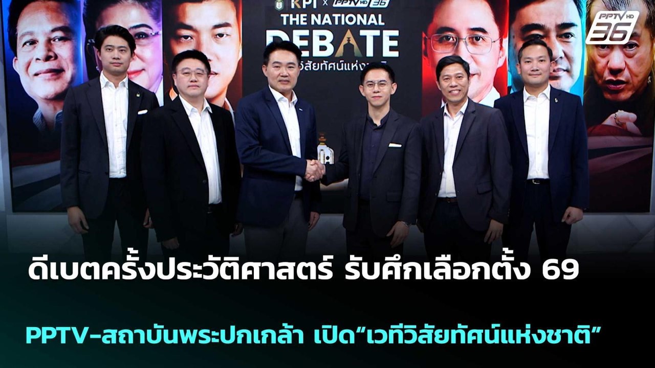 ดีเบตครั้งประวัติศาสตร์ รับศึกเลือกตั้ง 69  | เ...