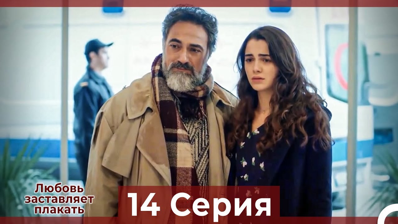 Любовь заставляет плакать 14 Серия (Русский Дубляж)