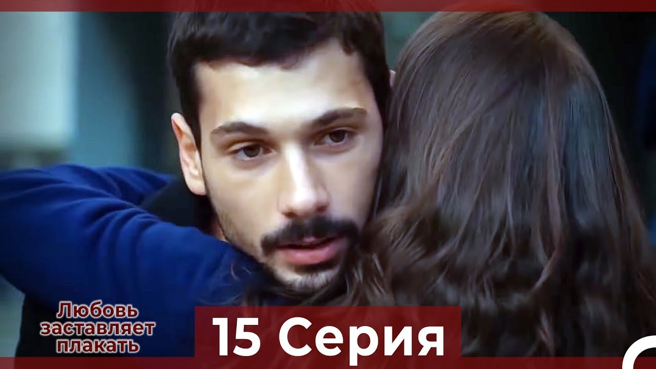 Любовь заставляет плакать 15 Серия (Русский Дуб...