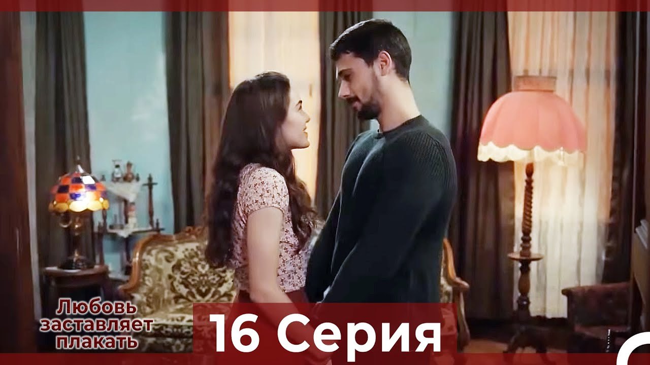Любовь заставляет плакать 16 Серия (Русский Дуб...