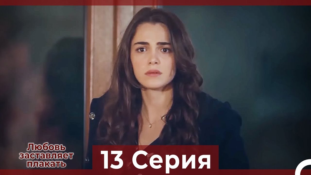 Любовь заставляет плакать 13 Серия (Русский Дубляж)