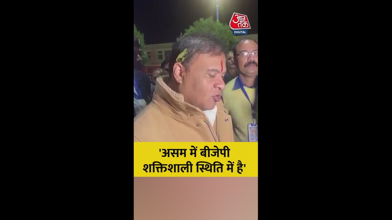'असम में BJP मजबूत स्थिति में है', बोले हिमंता