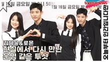 김혜윤&로몬, 현실에서 다시 만난 운명 같은 투샷(오늘부터 인간입니다만) [TOP영상]