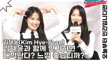 김혜윤(Kim Hye-Yoon), 김혜윤과 함께 연기하면 대박난다? 느낌 좋습니까?(오늘부터 인간입니다만) [TOP영상]
