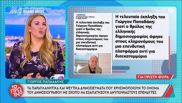 Λιάγκας για απάτη με Παπαδάκη: «Με έχουν μπλέξει κι εμένα αλλά εδώ έμπλεξαν έναν νεκρό. Έλεος!»