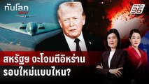 สหรัฐฯ จะโจมตีอิหร่านรอบใหม่แบบไหน? | ทันโลก DAILY | 16 ม.ค. 69