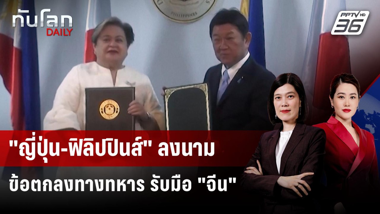 ญี่ปุ่น-ฟิลิปปินส์ ลงนามข้อตกลงทางทหาร 2 ฉบับ  | ทันโลก DAILY | 16 ม.ค. 69