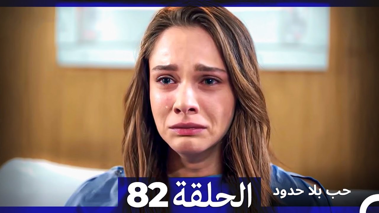 مسلسل حب بلا حدود - الحلقة 82 (Arabic Dubbed)
