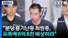법원, "분당 흉기난동 최원종 유족에 8억 8천 배상하라"...부모는 기각 / YTN