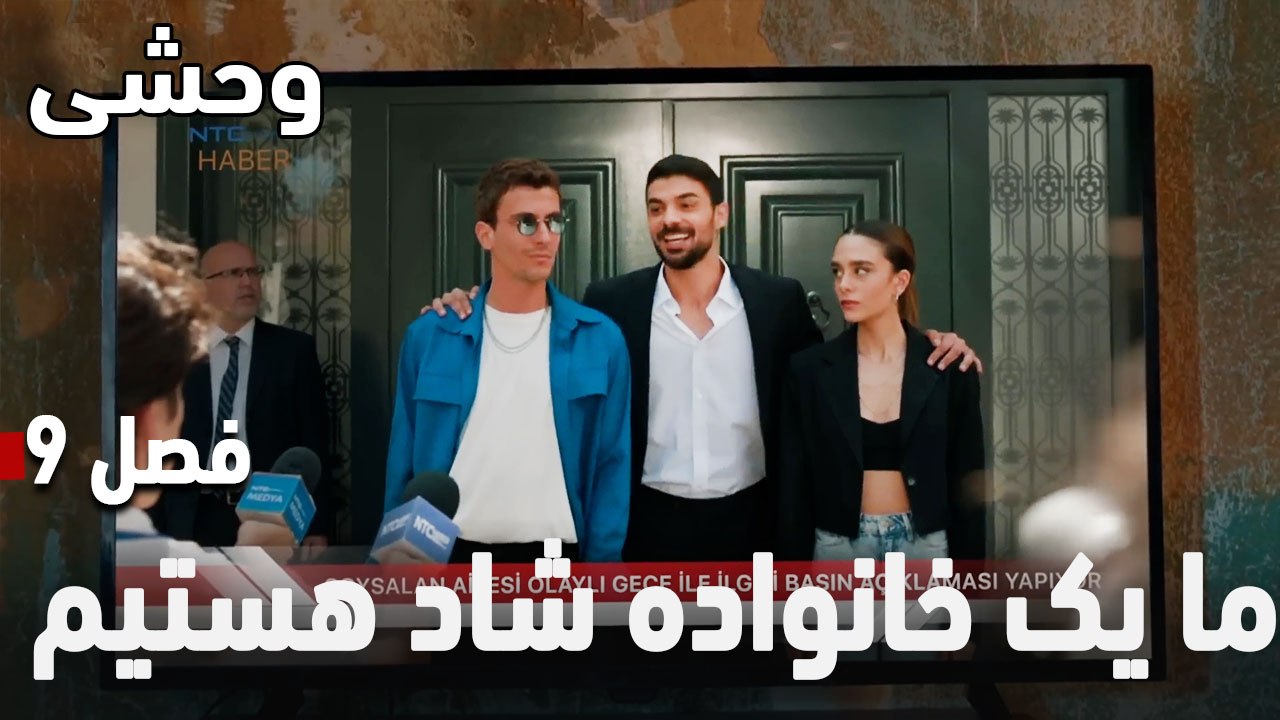 ما یک خانواده شاد هستیم