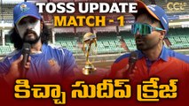 CCL 2026 ప్రారంభం ! టాస్ గెలిచిన పంజాబ్ టీం..కర్ణాటక బుల్ డోజర్స్ ఫస్ట్ బ్యాటింగ్! | Oneindia Telugu