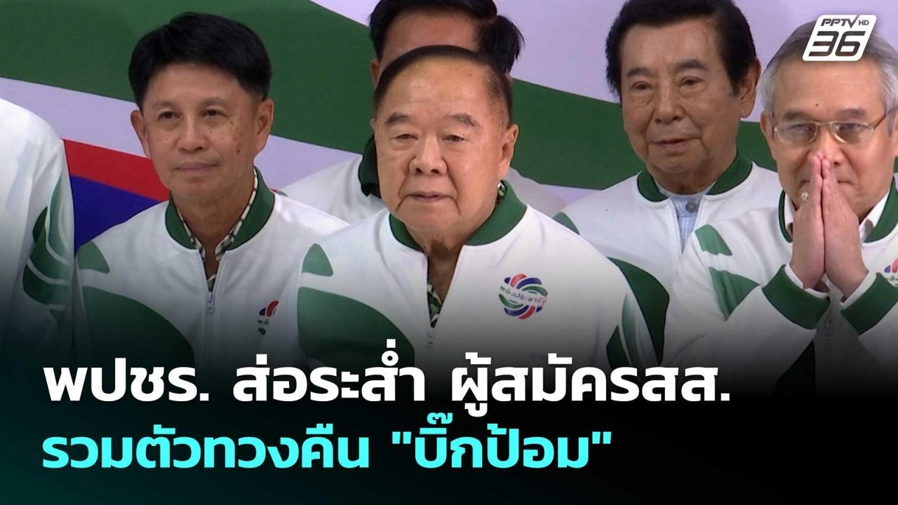 พปชร. ส่อระส่ำ ผู้สมัครสส.รวมตัวทวงคืน "บิ๊กป้อ...