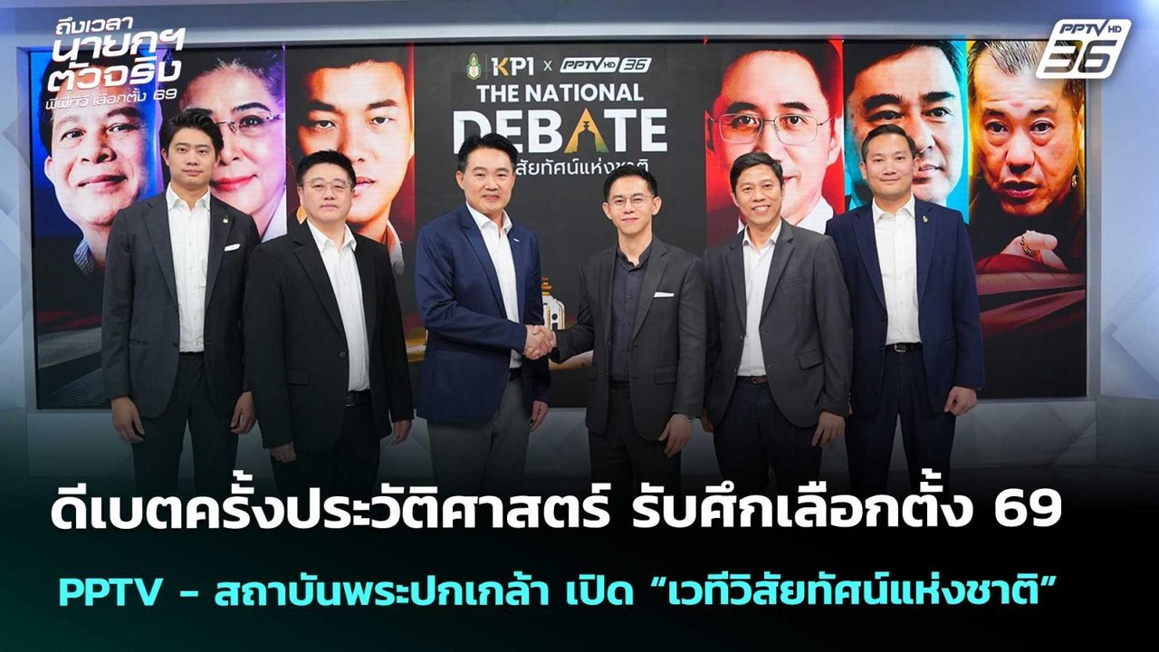 ดีเบตครั้งประวัติศาสตร์ รับศึกเลือกตั้ง 69  | จับข่าวคุย | 16 ม.ค. 69