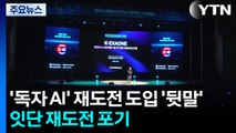 독자 AI 재도전 도입에 업계 ’뒷말’...탈락 팀들 재도전 잇단 포기 / YTN