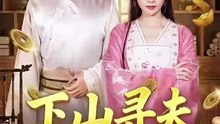 【短剧合集】 下山寻夫：捡个世子当老公