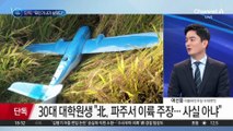 [단독]30대 대학원생, “무인기 내가 날렸다” 주장