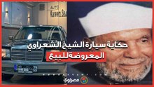 سيارة معروضة للبيع تشعل السوشيال ميديا.. ما قصة مرسيدس الشيخ الشعراوي؟