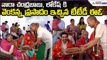 Chandrababu, Lokesh కి వెంకన్న ప్రసాదం ఇచ్చిన టీటీడీ ఈఓ అనిల్ కుమార్ సింఘాల్ | Asianet News Telugu