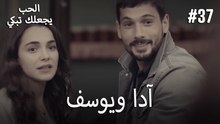 الحب يجعلك تبكي - آدا ويوسف#37