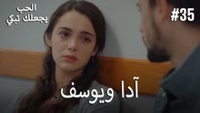 الحب يجعلك تبكي - آدا ويوسف#35