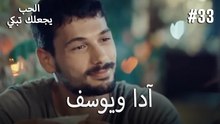 الحب يجعلك تبكي - آدا ويوسف#33