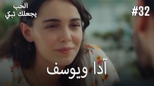 الحب يجعلك تبكي - آدا ويوسف#32