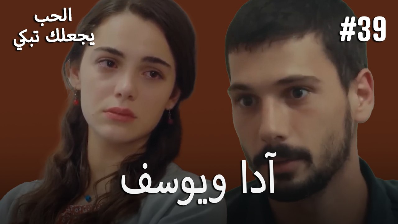 الحب يجعلك تبكي - آدا ويوسف#39