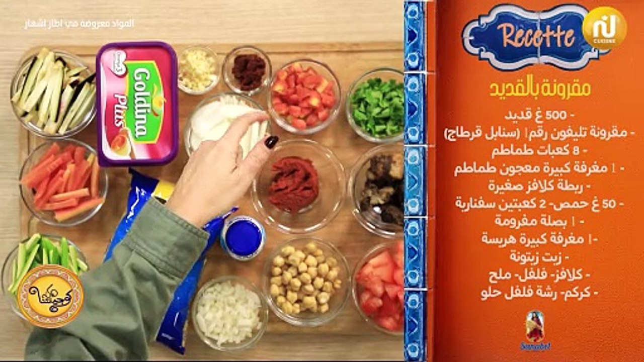 Soupe de pate au kadid (makrouna jeria), Légumes sautés à la crème - Koujinetna Haka 5 Ep 03