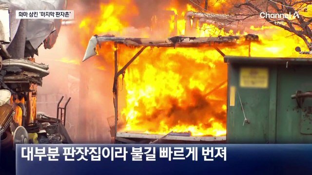 강남 구룡마을 8시간 활활…이재민 180명 발생