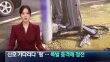 신호 기다리다 차량 ‘펑’…폭발 충격에 정전