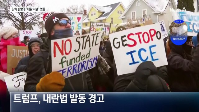 ‘미네소타주 시위’ 최루탄 쏘고 폭발물…트럼프 내란법 발동할 수도