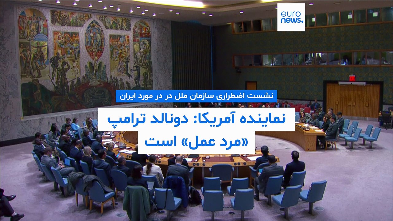 نشست شورای امنیت در مورد ایران؛ نماینده آمریکا: ترامپ «مرد عمل» است و همه گزینه‌ها روی میز هستند