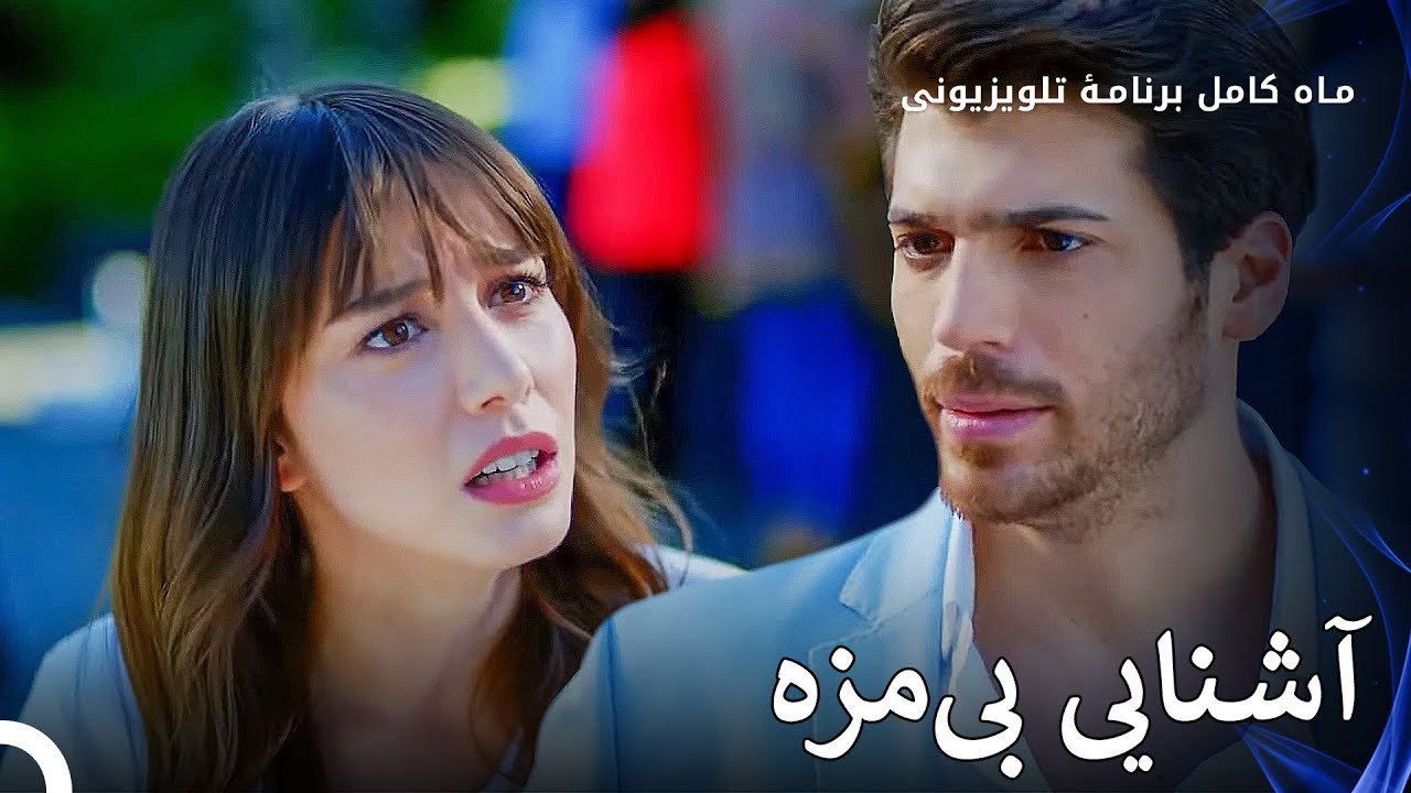 رخداد اولین ملاقات نازلی و فرید - ماه کامل  قسمت