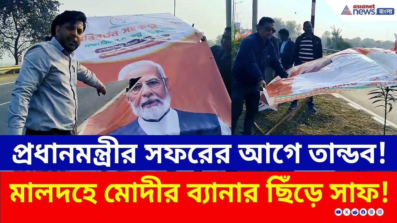 রাত পোহালেই মালদহে মোদী, তার আগেই ব্যানার ছিঁড়ে সাফ! কাঠগড়ায় তৃণমূল | BJP Malda News | TMC | PM Modi
