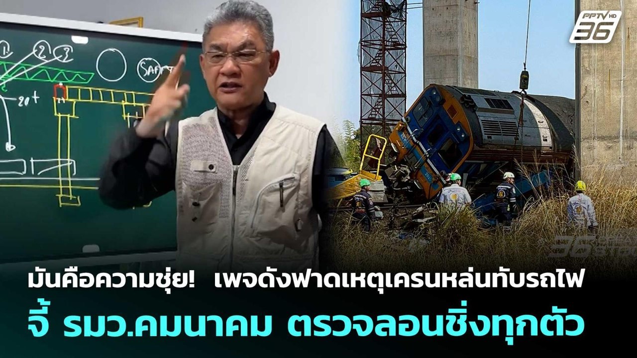 มันคือความชุ่ย!  เพจดังฟาดเหตุเครนหล่นทับรถไฟ ...