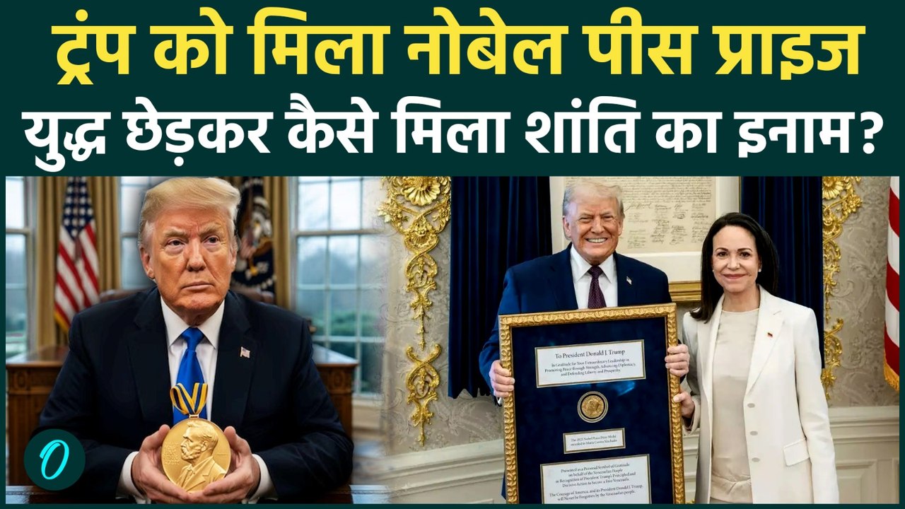 Trump Nobel Peace Prize: Maria Machado ने क्यों Trump को सौंपा Nobel Prize, Venezuela की कैसी चाल?