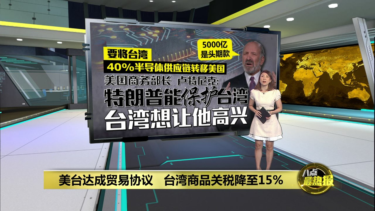 美台达成贸易协议 台湾商品关税降至15%