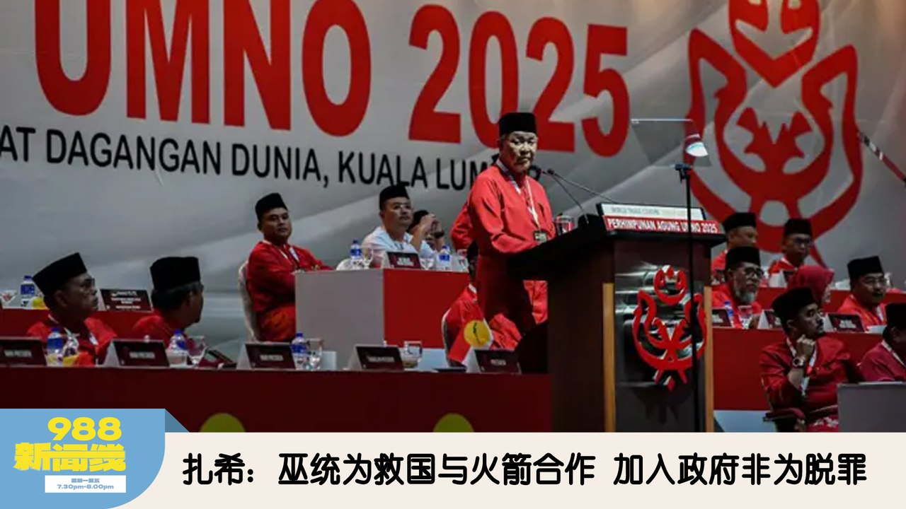 《988新闻线》： 2025年01月16日 扎希：巫统为救国与火箭合作 加入政府非为脱罪