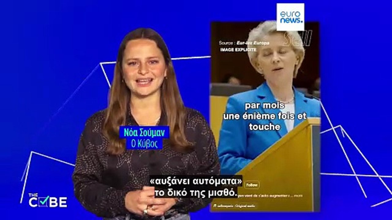 Έλεγχος γεγονότων: Η Ούρσουλα Φον ντερ Λάιεν «αυξάνει αυτόματα» τον μισθό της;