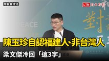 陳玉珍自認福建人、非台灣人！梁文傑冷回「這3字」